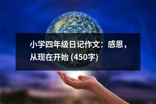 小學(xué)四年級(jí)日記作文：感恩，從現(xiàn)在開(kāi)始 (450字)