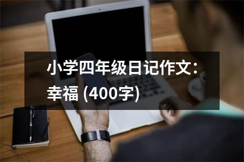 小學(xué)四年級(jí)日記作文：幸福 (400字)