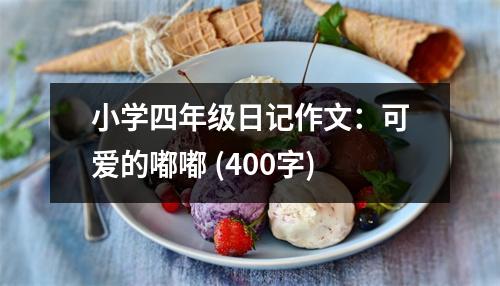 小學(xué)四年級日記作文：可愛的嘟嘟 (400字)