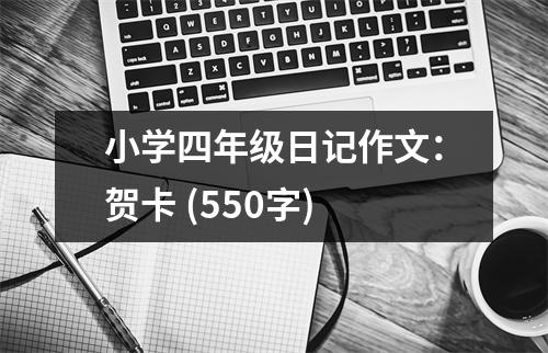 小學(xué)四年級日記作文：賀卡 (550字)