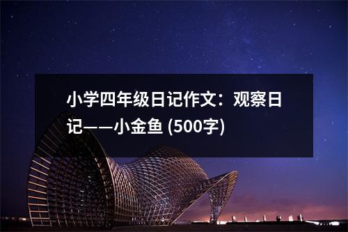 小學四年級日記作文：觀察日記——小金魚 (500字)