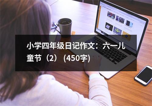 小學四年級日記作文：六一兒童節(jié)（2） (450字)