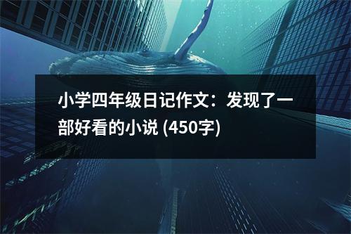 小學四年級日記作文：發(fā)現(xiàn)了一部好看的小說 (450字)