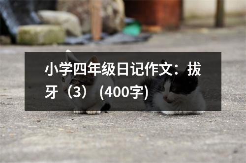 小學(xué)四年級(jí)日記作文：拔牙（3） (400字)