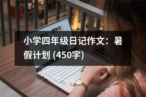 小學四年級日記作文：暑假計劃 (450字)