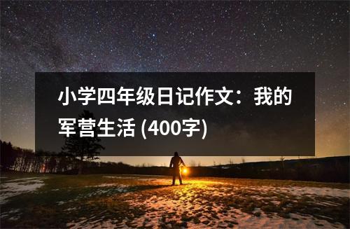 小學(xué)四年級日記作文：我的軍營生活 (400字)