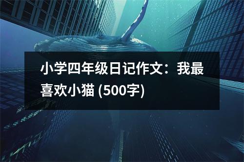小學(xué)四年級日記作文：我最喜歡小貓 (500字)