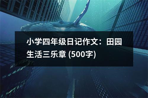 小學(xué)四年級日記作文：田園生活三樂章 (500字)