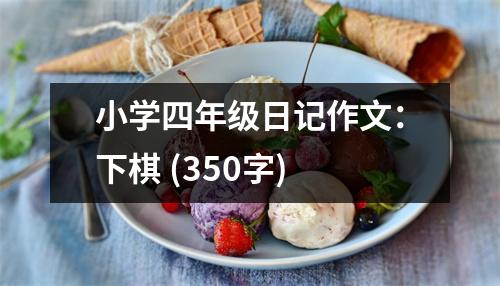 小學(xué)四年級(jí)日記作文：下棋 (350字)