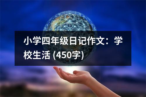 小學四年級日記作文：學校生活 (450字)