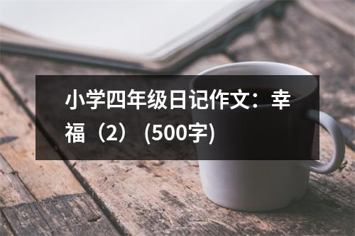 小學(xué)四年級日記作文：幸福（2） (500字)