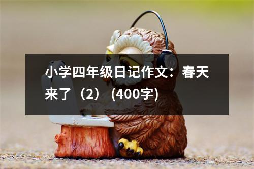 小學(xué)四年級(jí)日記作文：春天來了（2） (400字)