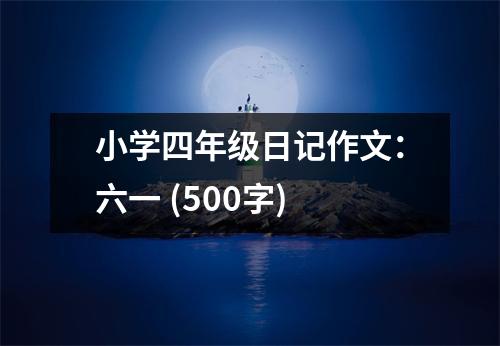 小學(xué)四年級(jí)日記作文：六一 (500字)