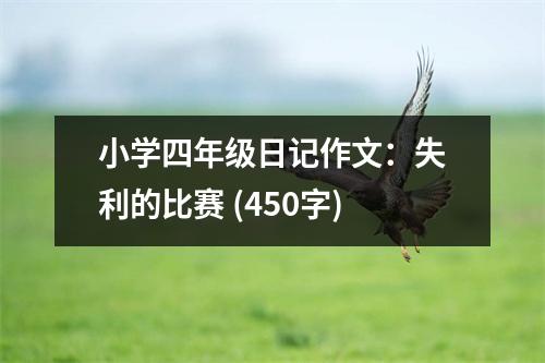 小學(xué)四年級日記作文：失利的比賽 (450字)