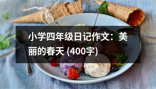 小學(xué)四年級(jí)日記作文：美麗的春天 (400字)