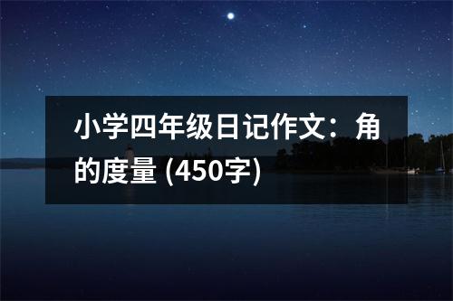 小學(xué)四年級日記作文：角的度量 (450字)