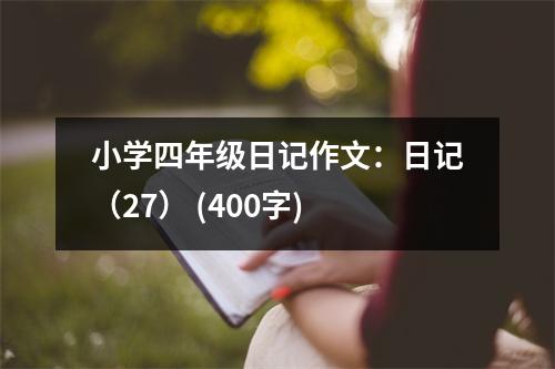 小學(xué)四年級(jí)日記作文：日記（27） (400字)
