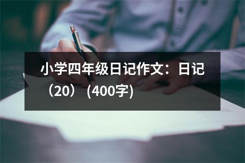 小學(xué)四年級日記作文：日記（20） (400字)