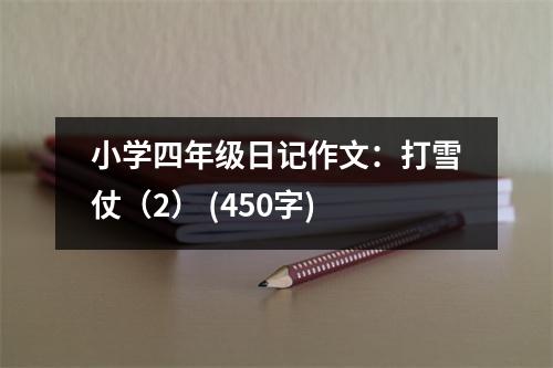 小學(xué)四年級日記作文：打雪仗（2） (450字)