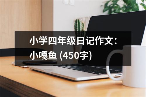 小學(xué)四年級日記作文：小嘎魚 (450字)