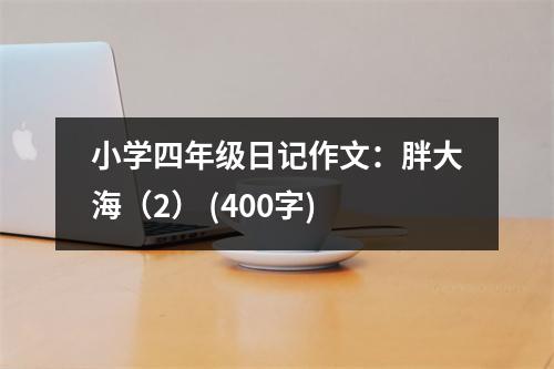 小學(xué)四年級日記作文：胖大海（2） (400字)