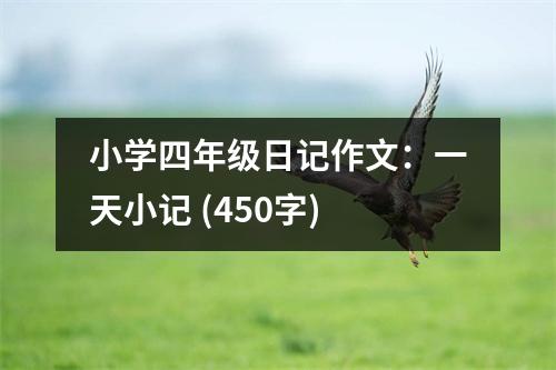 小學(xué)四年級(jí)日記作文：一天小記 (450字)