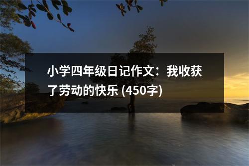 小學四年級日記作文：我收獲了勞動的快樂 (450字)