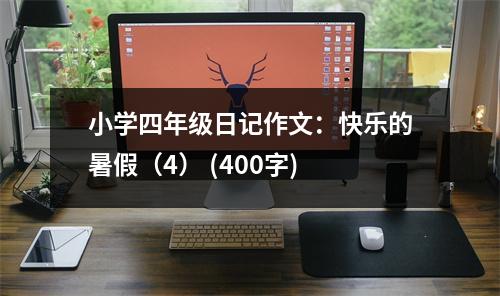 小學(xué)四年級(jí)日記作文：快樂(lè)的暑假（4） (400字)