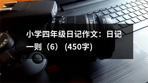 小學(xué)四年級(jí)日記作文：日記一則（6） (450字)