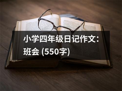 小學四年級日記作文：班會 (550字)