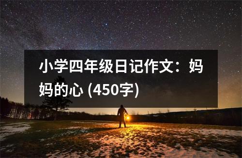 小學(xué)四年級日記作文：媽媽的心 (450字)
