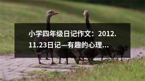 小學四年級日記作文：2012.11.23日記—有趣的心理輔導中心 (350字)