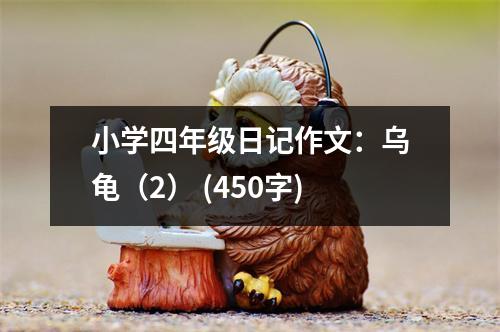 小學(xué)四年級(jí)日記作文：烏龜（2） (450字)