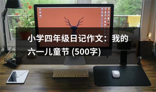 小學(xué)四年級日記作文：我的六一兒童節(jié) (500字)