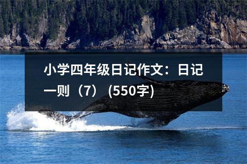 小學(xué)四年級(jí)日記作文：日記一則（7） (550字)