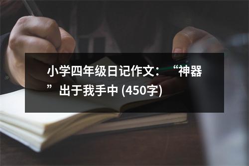 小學(xué)四年級(jí)日記作文：“神器”出于我手中 (450字)