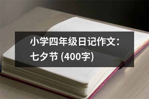 小學(xué)四年級日記作文：七夕節(jié) (400字)