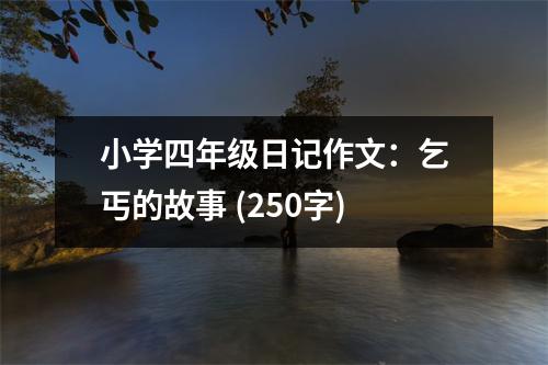 小學(xué)四年級(jí)日記作文：乞丐的故事 (250字)