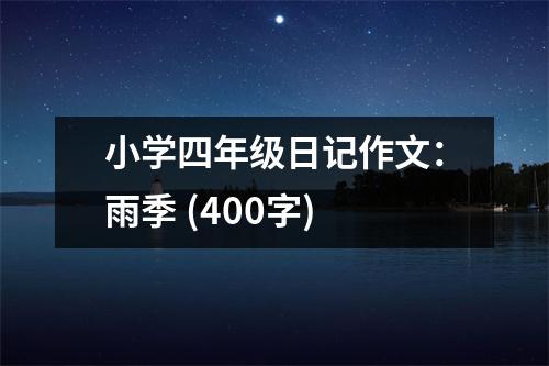 小學(xué)四年級(jí)日記作文：雨季 (400字)