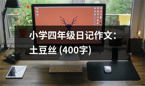 小學(xué)四年級(jí)日記作文：土豆絲 (400字)