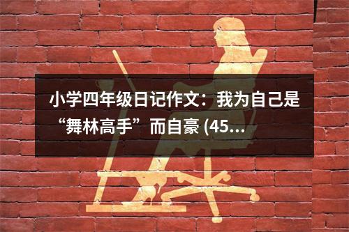 小學(xué)四年級(jí)日記作文：我為自己是“舞林高手”而自豪 (450字)