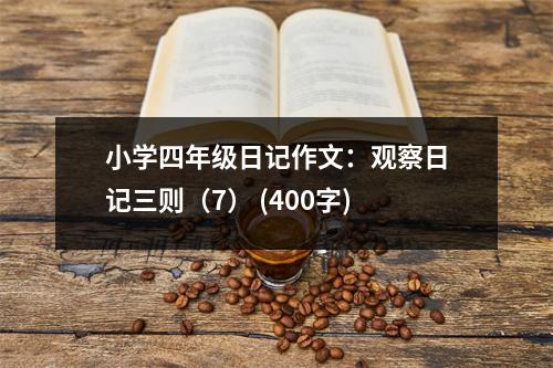 小學(xué)四年級(jí)日記作文：觀察日記三則（7） (400字)