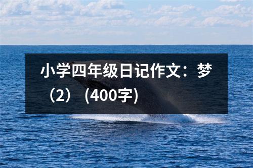 小學(xué)四年級(jí)日記作文：夢（2） (400字)