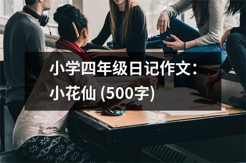 小學(xué)四年級日記作文：小花仙 (500字)