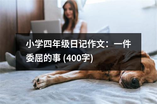 小學(xué)四年級(jí)日記作文：一件委屈的事 (400字)