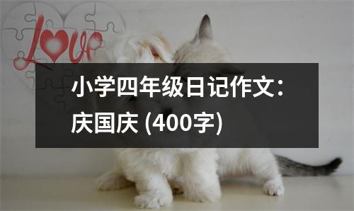 小學(xué)四年級(jí)日記作文：慶國(guó)慶 (400字)