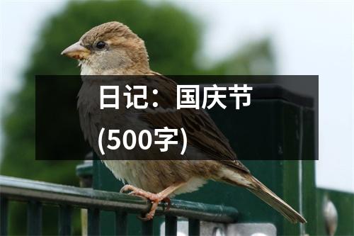 日記：國慶節(jié) (500字)