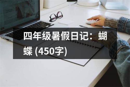四年級暑假日記：蝴蝶 (450字)
