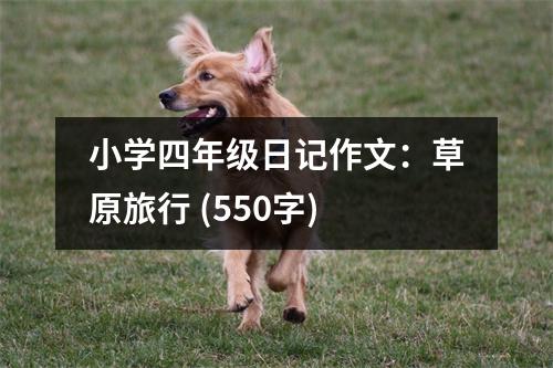 小學(xué)四年級(jí)日記作文：草原旅行 (550字)
