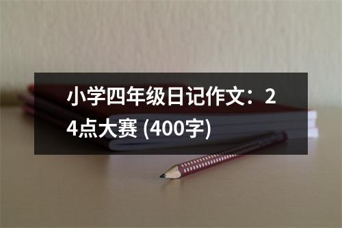小學(xué)四年級(jí)日記作文：24點(diǎn)大賽 (400字)